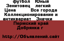 1.1) футбол : Юный Зенитовец  (легкий) › Цена ­ 249 - Все города Коллекционирование и антиквариат » Значки   . Пермский край,Добрянка г.